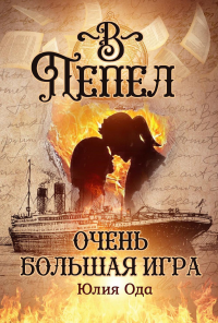 Очень большая игра. Ода Ю