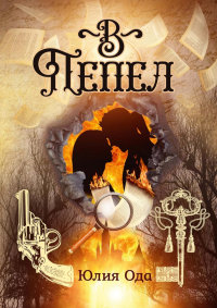 В пепел. Ода Ю