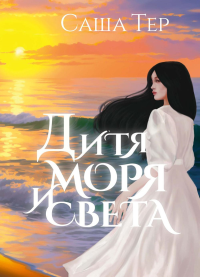 Тер С.. Дитя моря и света