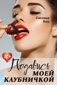 Подавись моей клубничкой. Кец Е