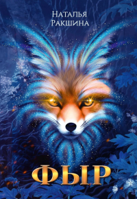 Фыр. Ракшина Н.