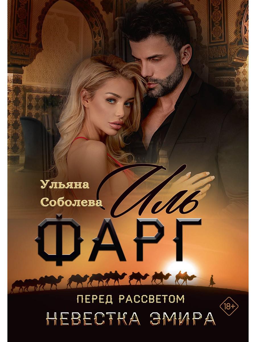 Иль Фарг. Перед рассветом. Невестка Эмира. Соболева У.