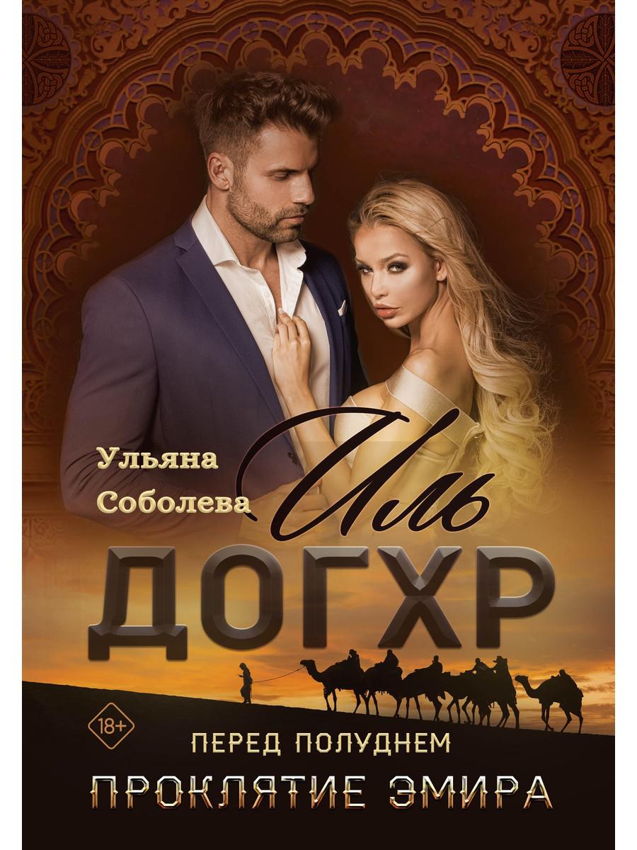 Иль Догхр. Перед Полуднем. Проклятие Эмира. Соболева У.