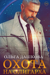 Охота на олигарха. Дашкова О.В.