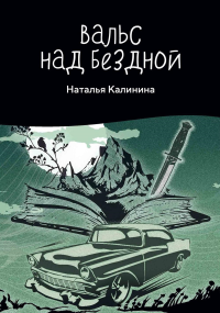 Калинина Н.Д.. Вальс над бездной