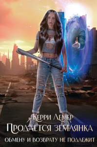 Продается Землянка. Обмену и возврату не подлежит. Лемер К.