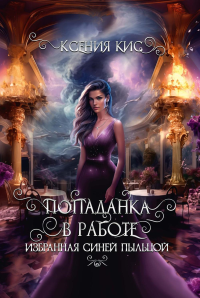 Попаданка в работе. Избранная синей пыльцой. Кис К.