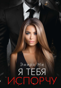 Я тебя испорчу. Ми Э