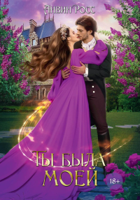 Ты была моей. Росс А.