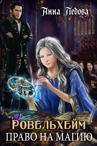 Ровельхейм: Право на магию. Ледова А.
