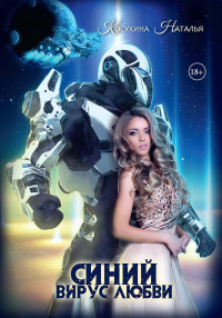 Синяя сага 3. Синий вирус любви. Косухина Н.В.