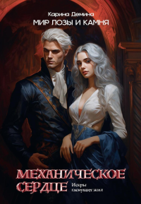 Механическое сердце. Искры гаснущих жил. Демина К.
