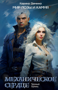 Механическое сердце. Черный принц. Демина К.