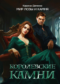 Королевские камни. Демина К.