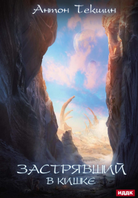 Застрявший. Кн. 3. Застрявший в Кишке. Текшин А.В.