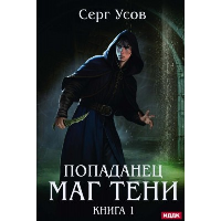 Маг Тени. Книга 1. Усов С.