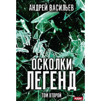 Осколки легенд. Том 2. Васильев А.А.