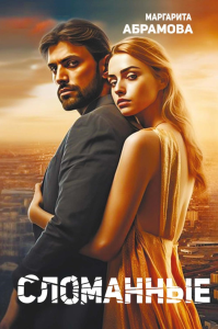 Сломанные. Абрамова М.П.