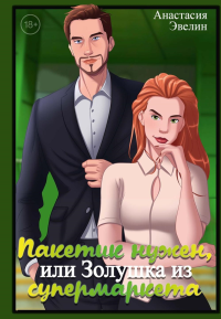 Пакетик нужен, или Золушка из супермаркета. Эвелин А.