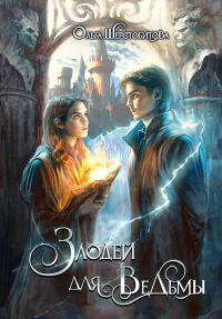 Злодей для ведьмы. Шерстобитова О.С.