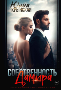 Собственность Дамира. Крынская Ю.