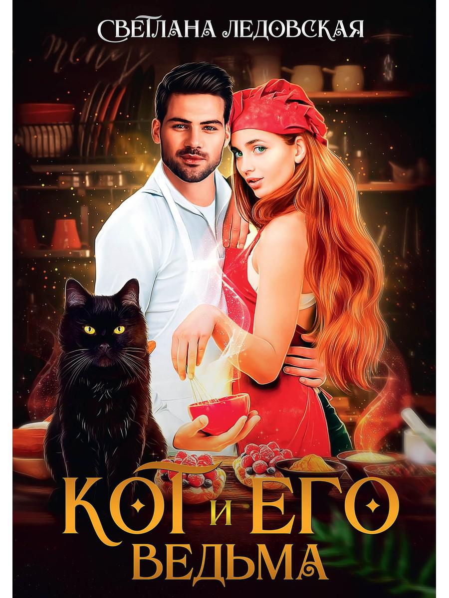 Кот и его Ведьма. Ледовская С.
