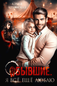 Бывшие. Я все ещу люблю. Крынская Ю.