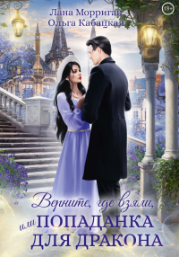 Верните, где взяли, или Попаданка для дракона. Морриган Л., Кабацкая О.