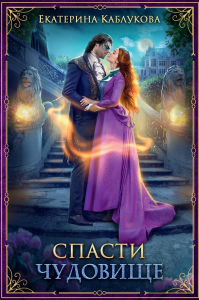 Спасти чудовище. Каблукова Е.