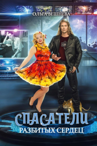 Спасатели разбитых сердец. Вешнева О.
