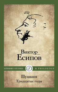 Пушкин. Тридцатые годы. Есипов В.М.