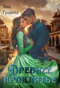 Древнее Проклятье. Гущина Я.