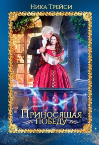 Приносящая победу. Трейси Н.