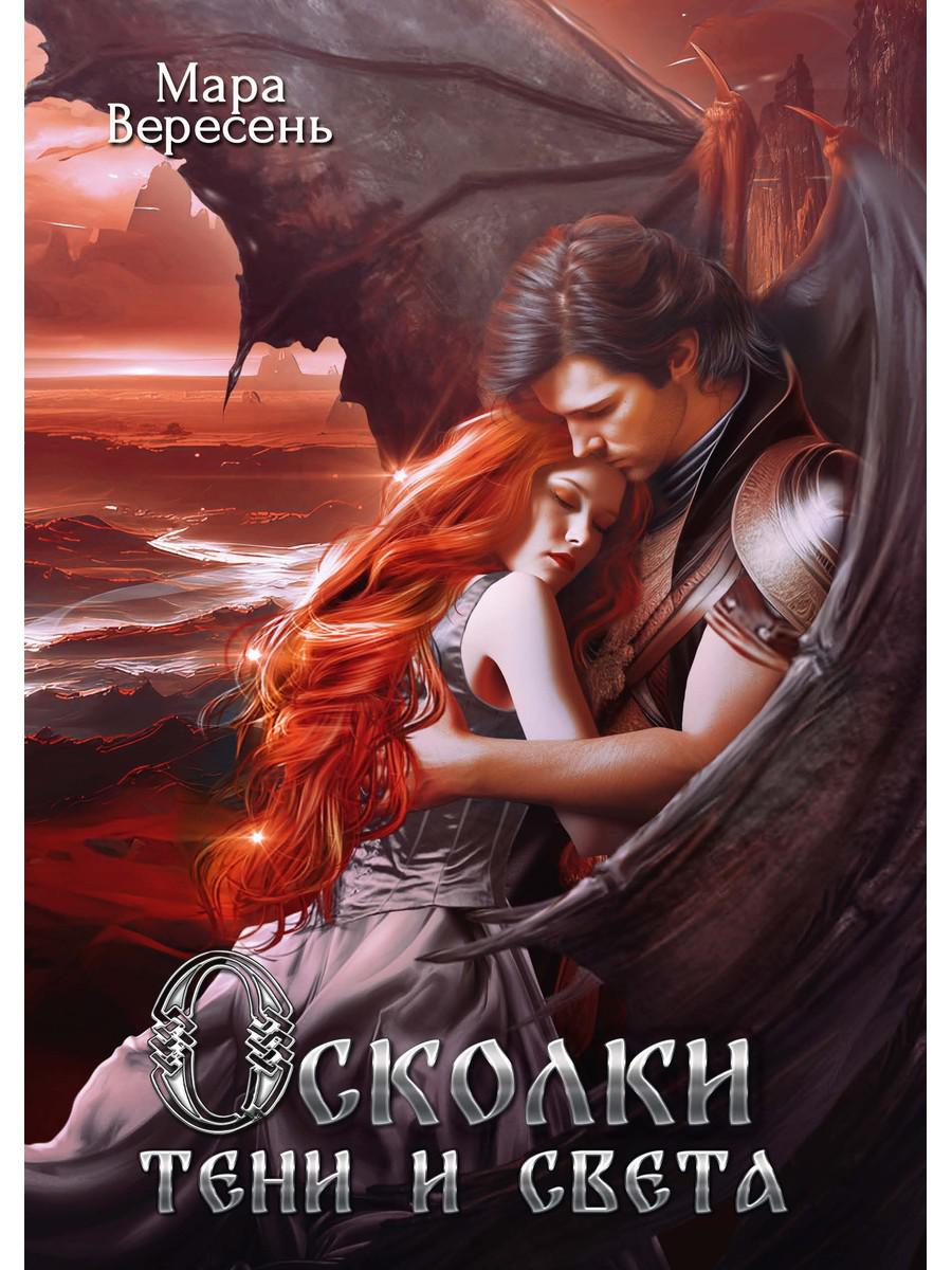 Осколки тени и света. Вересень М.