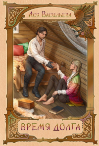 Время долга. Васильева А.