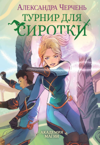 Турнир для сиротки. Черчень А.