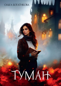 Туман. Богатикова О.