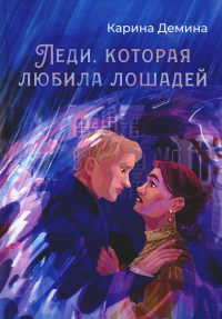 Леди, которая любила лошадей. Демина К.