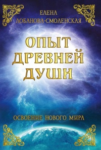 Опыт древней души. Освоение нового мира. Лобанова-Смоленская Е