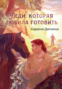 Леди, которая любила готовить. Демина К.