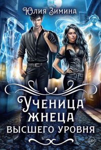 Ученица жнеца высшего уровня. Зимина Ю.