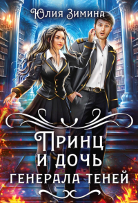 Принц и дочь генерала теней. Зимина Ю.
