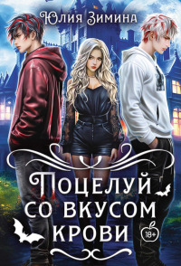 Поцелуй со вкусом крови. Зимина Ю.