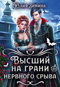 Высший на грани нервного срыва. Зимина Ю.