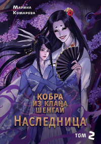 Кобра из клана Шенгай. Наследница. Т. 2. Комарова М.С.