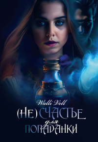 (Не)счастье для попаданки. Walli Vell