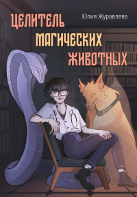 Целитель магических животных. Журавлева Ю.