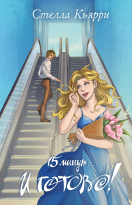 15 минут… и готово!. Кьярри С.