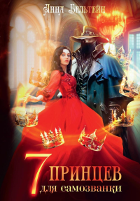 Семь принцев для самозванки. Бельтейн А.