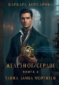 Железное сердце. Кн. 2. Тайна замка Морунген. Корсарова В.